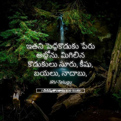 Picture 05 - 1 దినవృత్తాంతాలు 8:30 TELIRV - ఇతని పెద్దకొడుకు - Bible Verse Picture