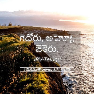 Picture 05 - 1 దినవృత్తాంతాలు 8:31 TELIRV - గెదోరు, అహ్యో, - Bible Verse Picture