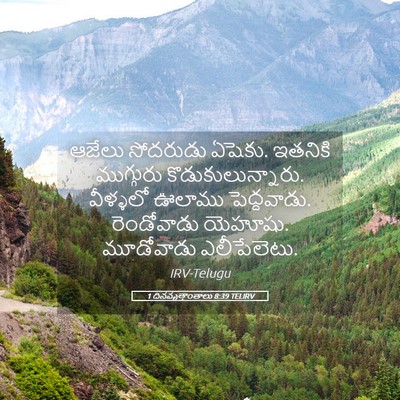 Picture 05 - 1 దినవృత్తాంతాలు 8:39 TELIRV - ఆజేలు సోదరుడు - Bible Verse Picture