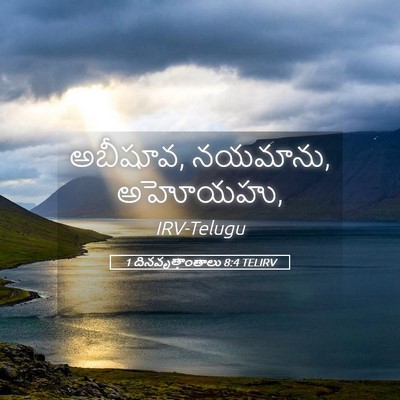 Picture 05 - 1 దినవృత్తాంతాలు 8:4 TELIRV - అబీషూవ, నయమాను, - Bible Verse Picture