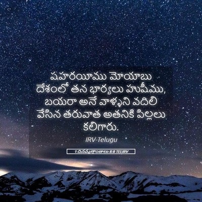Picture 05 - 1 దినవృత్తాంతాలు 8:8 TELIRV - షహరయీము మోయాబు - Bible Verse Picture