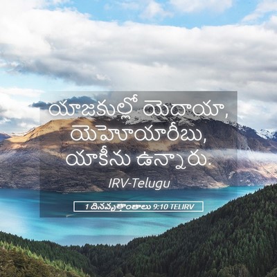 Picture 05 - 1 దినవృత్తాంతాలు 9:10 TELIRV - యాజకుల్లో యెదాయా, - Bible Verse Picture