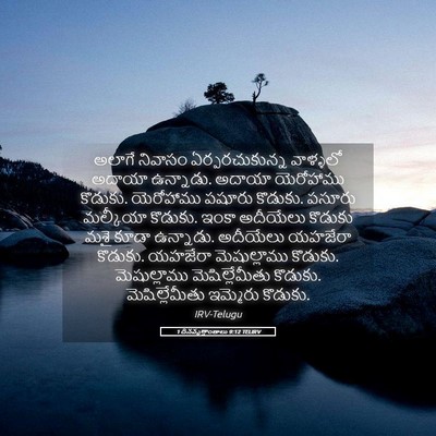 Picture 05 - 1 దినవృత్తాంతాలు 9:12 TELIRV - అలాగే నివాసం - Bible Verse Picture