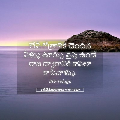 Picture 05 - 1 దినవృత్తాంతాలు 9:18 TELIRV - లేవీ గోత్రానికి - Bible Verse Picture
