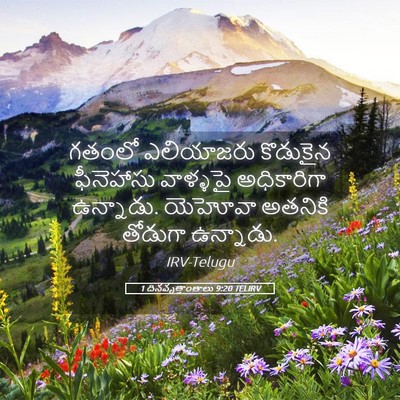 Picture 05 - 1 దినవృత్తాంతాలు 9:20 TELIRV - గతంలో ఎలియాజరు - Bible Verse Picture