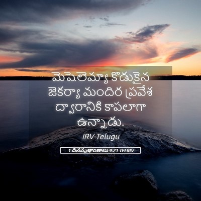 Picture 05 - 1 దినవృత్తాంతాలు 9:21 TELIRV - మెషెలెమ్యా - Bible Verse Picture