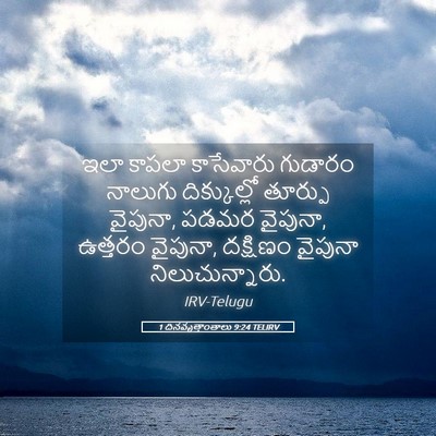 Picture 05 - 1 దినవృత్తాంతాలు 9:24 TELIRV - ఇలా కాపలా - Bible Verse Picture