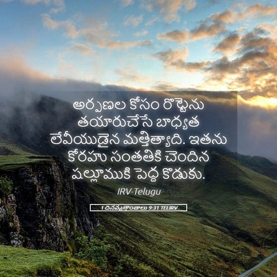 Picture 05 - 1 దినవృత్తాంతాలు 9:31 TELIRV - అర్పణల కోసం - Bible Verse Picture