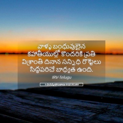 Picture 05 - 1 దినవృత్తాంతాలు 9:32 TELIRV - వాళ్ళ బంధువులైన - Bible Verse Picture