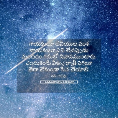 Picture 05 - 1 దినవృత్తాంతాలు 9:33 TELIRV - గాయకులూ లేవీయుల - Bible Verse Picture
