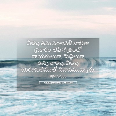 Picture 05 - 1 దినవృత్తాంతాలు 9:34 TELIRV - వీళ్ళు తమ వంశావళి - Bible Verse Picture
