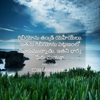 Picture 05 - 1 దినవృత్తాంతాలు 9:35 TELIRV - గిబియోను తండ్రి - Bible Verse Picture