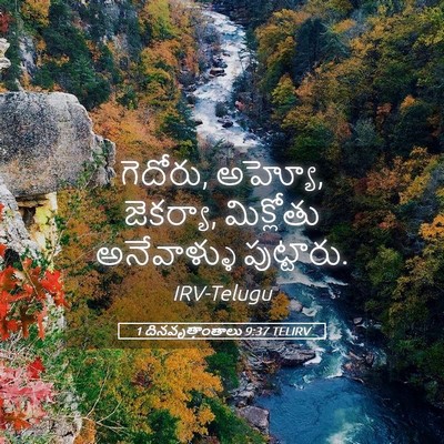 Picture 05 - 1 దినవృత్తాంతాలు 9:37 TELIRV - గెదోరు, అహ్యో, - Bible Verse Picture
