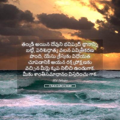 Picture 05 - 1 పేతురు పత్రిక 1:2 TELIRV - తండ్రి అయిన - Bible Verse Picture