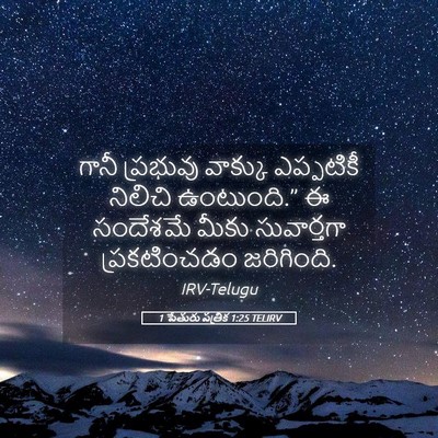 Picture 05 - 1 పేతురు పత్రిక 1:25 TELIRV - గానీ ప్రభువు - Bible Verse Picture
