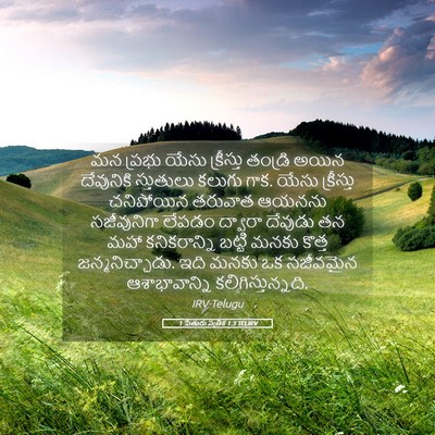 Picture 05 - 1 పేతురు పత్రిక 1:3 TELIRV - మన ప్రభు యేసు - Bible Verse Picture