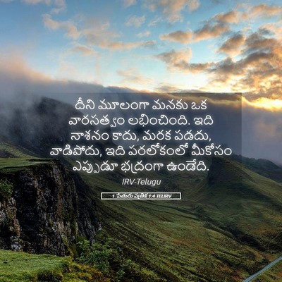 Picture 05 - 1 పేతురు పత్రిక 1:4 TELIRV - దీని మూలంగా మనకు - Bible Verse Picture