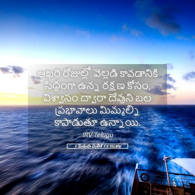 Picture 05 - 1 పేతురు పత్రిక 1:5 TELIRV - ఆఖరి రోజుల్లో - Bible Verse Picture