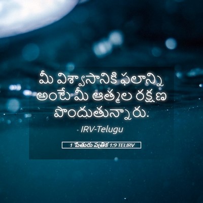 Picture 05 - 1 పేతురు పత్రిక 1:9 TELIRV - మీ విశ్వాసానికి - Bible Verse Picture