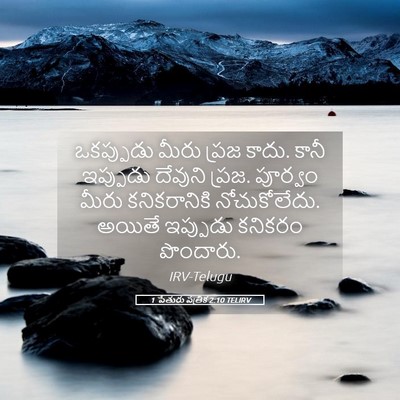 Picture 05 - 1 పేతురు పత్రిక 2:10 TELIRV - ఒకప్పుడు మీరు - Bible Verse Picture