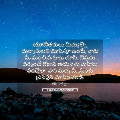 Picture 05 - 1 పేతురు పత్రిక 2:12 TELIRV - యూదేతరులు - Bible Verse Picture