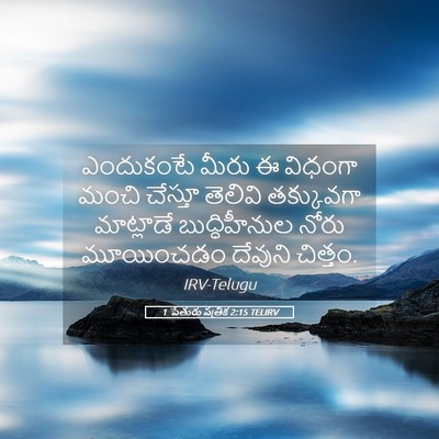 Picture 05 - 1 పేతురు పత్రిక 2:15 TELIRV - ఎందుకంటే మీరు ఈ - Bible Verse Picture