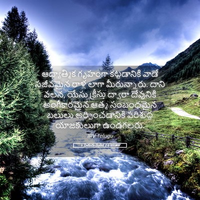 Picture 05 - 1 పేతురు పత్రిక 2:5 TELIRV - ఆధ్యాత్మిక గృహంగా - Bible Verse Picture