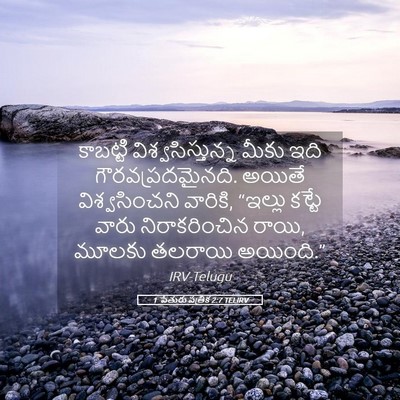 Picture 05 - 1 పేతురు పత్రిక 2:7 TELIRV - కాబట్టి - Bible Verse Picture