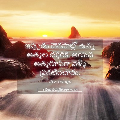 Picture 05 - 1 పేతురు పత్రిక 3:19 TELIRV - ఇప్పుడు చెరసాల్లో - Bible Verse Picture