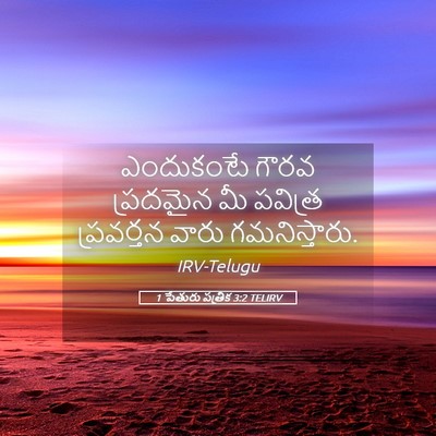 Picture 05 - 1 పేతురు పత్రిక 3:2 TELIRV - ఎందుకంటే గౌరవ - Bible Verse Picture