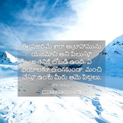 Picture 05 - 1 పేతురు పత్రిక 3:6 TELIRV - ఈ ప్రకారమే శారా - Bible Verse Picture