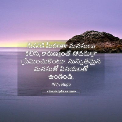 Picture 05 - 1 పేతురు పత్రిక 3:8 TELIRV - చివరికి మీరంతా - Bible Verse Picture