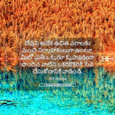 Picture 05 - 1 పేతురు పత్రిక 4:10 TELIRV - దేవుని అనేక ఉచిత - Bible Verse Picture