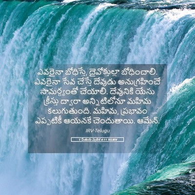 Picture 05 - 1 పేతురు పత్రిక 4:11 TELIRV - ఎవరైనా బోధిస్తే, - Bible Verse Picture