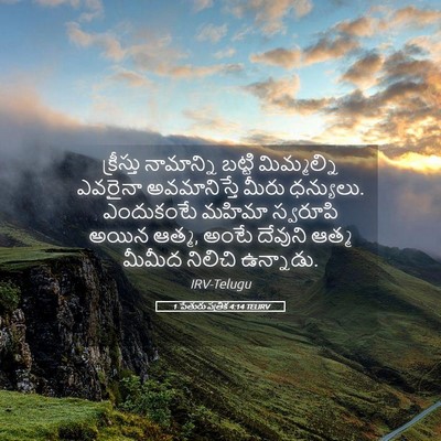 Picture 05 - 1 పేతురు పత్రిక 4:14 TELIRV - క్రీస్తు నామాన్ని - Bible Verse Picture
