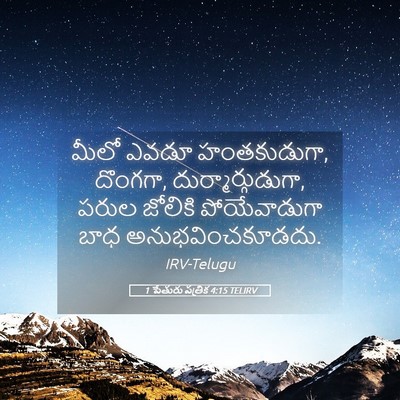 Picture 05 - 1 పేతురు పత్రిక 4:15 TELIRV - మీలో ఎవడూ - Bible Verse Picture