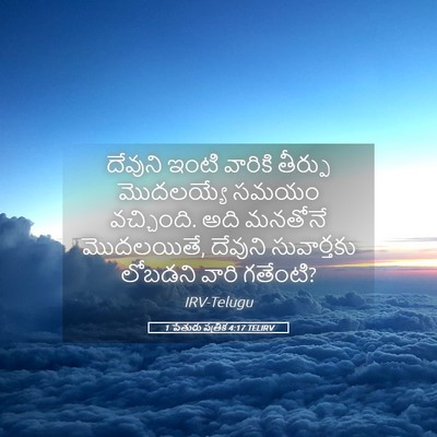 Picture 05 - 1 పేతురు పత్రిక 4:17 TELIRV - దేవుని ఇంటి - Bible Verse Picture