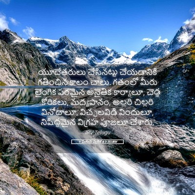 Picture 05 - 1 పేతురు పత్రిక 4:3 TELIRV - యూదేతరులు - Bible Verse Picture