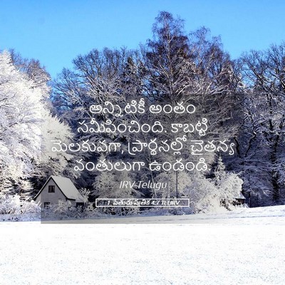 Picture 05 - 1 పేతురు పత్రిక 4:7 TELIRV - అన్నిటికీ అంతం - Bible Verse Picture