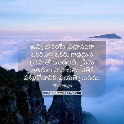 Picture 05 - 1 పేతురు పత్రిక 4:8 TELIRV - అన్నిటి కంటే - Bible Verse Picture