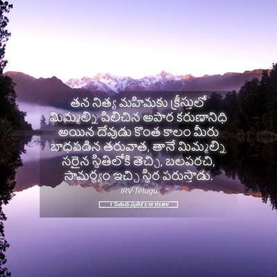 Picture 05 - 1 పేతురు పత్రిక 5:10 TELIRV - తన నిత్య మహిమకు - Bible Verse Picture