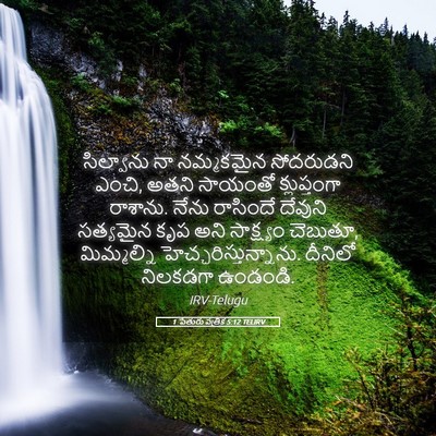 Picture 05 - 1 పేతురు పత్రిక 5:12 TELIRV - సిల్వాను నా - Bible Verse Picture