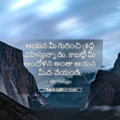 Picture 05 - 1 పేతురు పత్రిక 5:7 TELIRV - ఆయన మీ గురించి - Bible Verse Picture