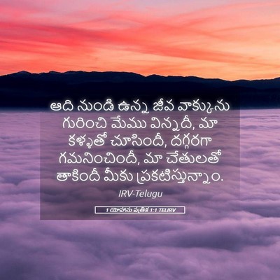 Picture 05 - 1 యోహాను పత్రిక 1:1 TELIRV - ఆది నుండి ఉన్న జీవ - Bible Verse Picture