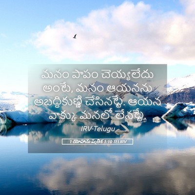 Picture 05 - 1 యోహాను పత్రిక 1:10 TELIRV - మనం పాపం - Bible Verse Picture