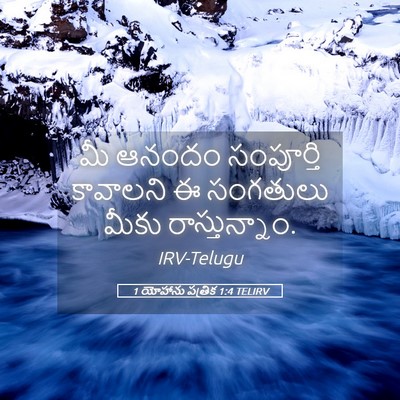 Picture 05 - 1 యోహాను పత్రిక 1:4 TELIRV - మీ ఆనందం సంపూర్తి - Bible Verse Picture