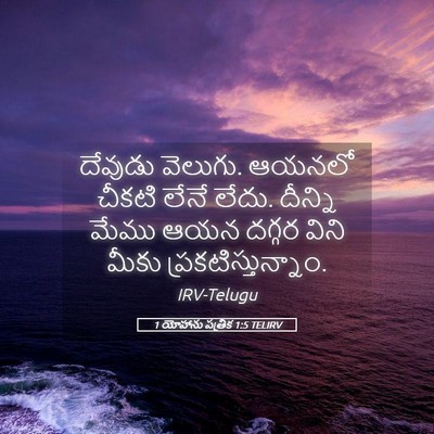 Picture 05 - 1 యోహాను పత్రిక 1:5 TELIRV - దేవుడు వెలుగు. - Bible Verse Picture