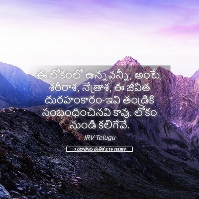 Picture 05 - 1 యోహాను పత్రిక 2:16 TELIRV - ఈ లోకంలో - Bible Verse Picture