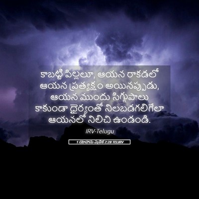 Picture 05 - 1 యోహాను పత్రిక 2:28 TELIRV - కాబట్టి పిల్లలూ, - Bible Verse Picture