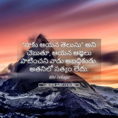 Picture 05 - 1 యోహాను పత్రిక 2:4 TELIRV - “నాకు ఆయన తెలుసు” - Bible Verse Picture
